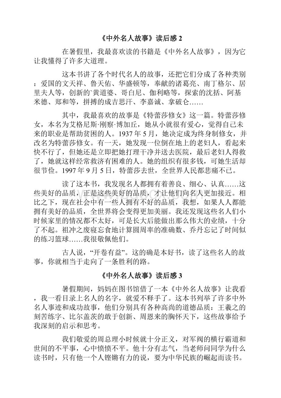 《中外名人故事》读后感7篇.docx_第2页