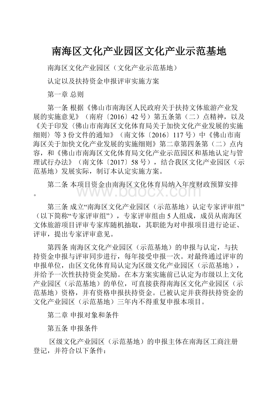 南海区文化产业园区文化产业示范基地.docx_第1页