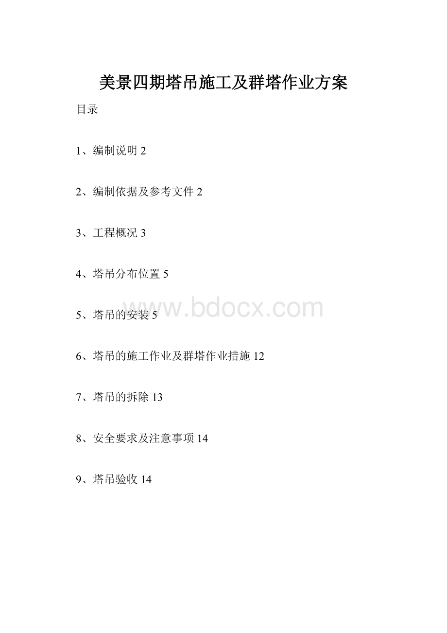 美景四期塔吊施工及群塔作业方案.docx_第1页