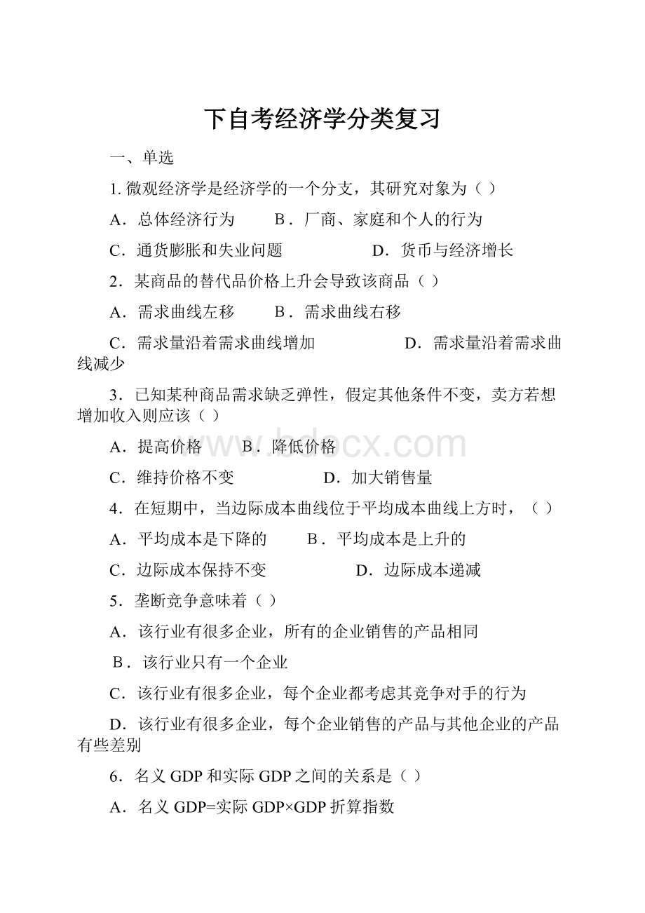 下自考经济学分类复习.docx