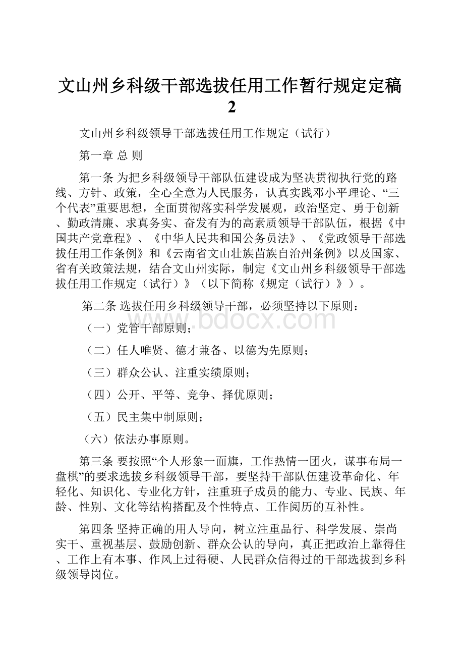 文山州乡科级干部选拔任用工作暂行规定定稿2.docx_第1页