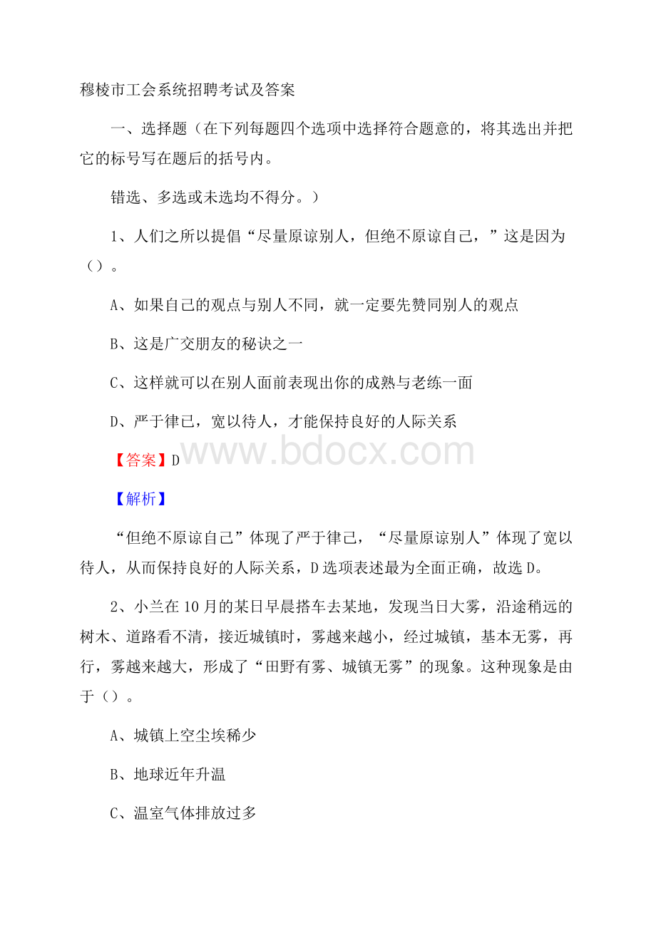 穆棱市工会系统招聘考试及答案.docx