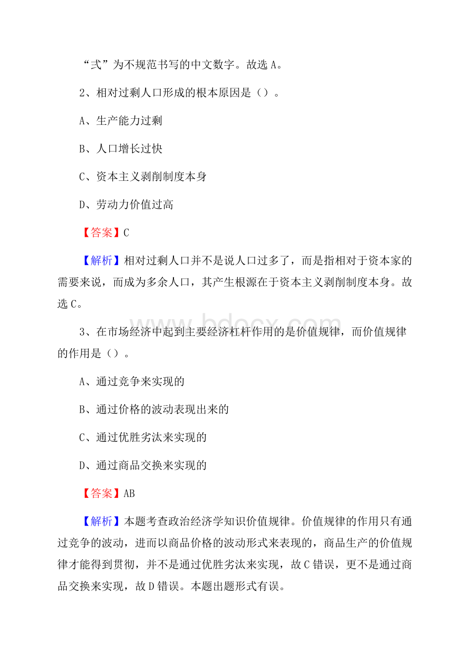 下半年山东省青岛市胶州市联通公司招聘试题及解析.docx_第2页