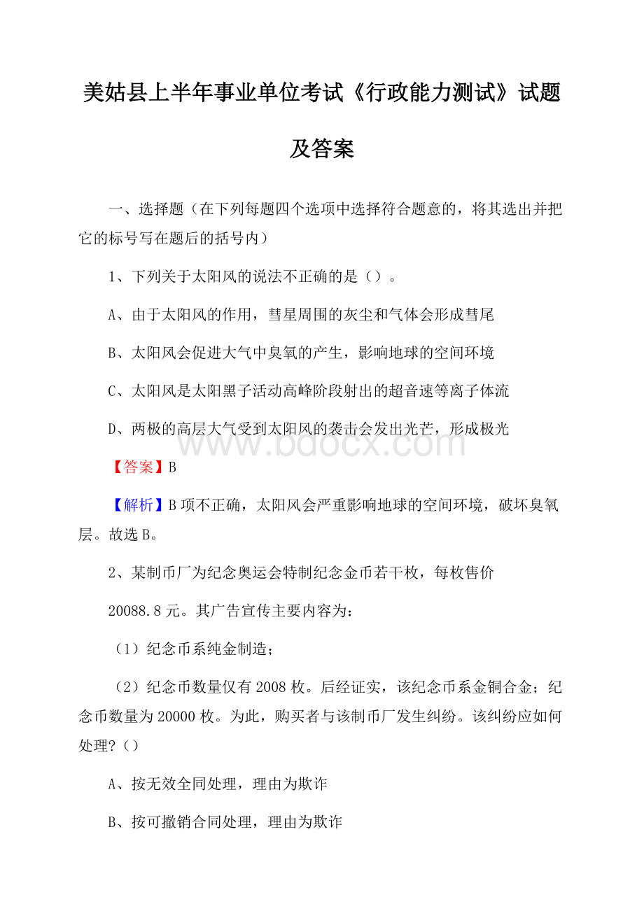 美姑县上半年事业单位考试《行政能力测试》试题及答案.docx