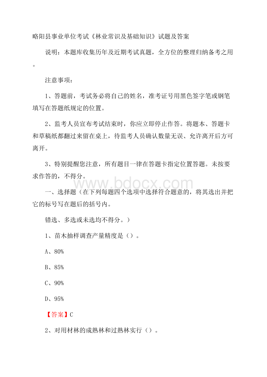 略阳县事业单位考试《林业常识及基础知识》试题及答案.docx_第1页