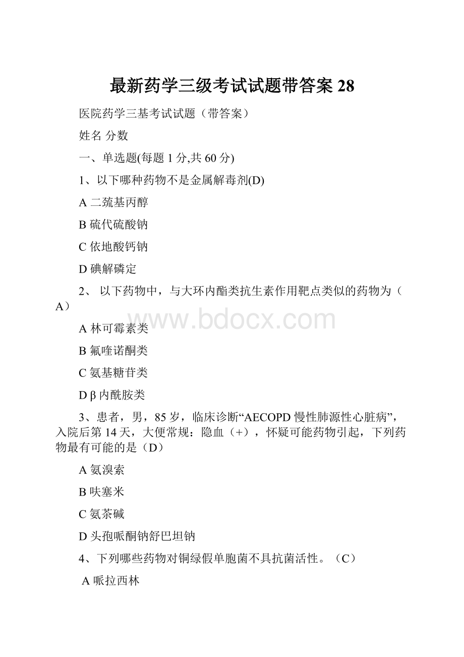 最新药学三级考试试题带答案28.docx_第1页