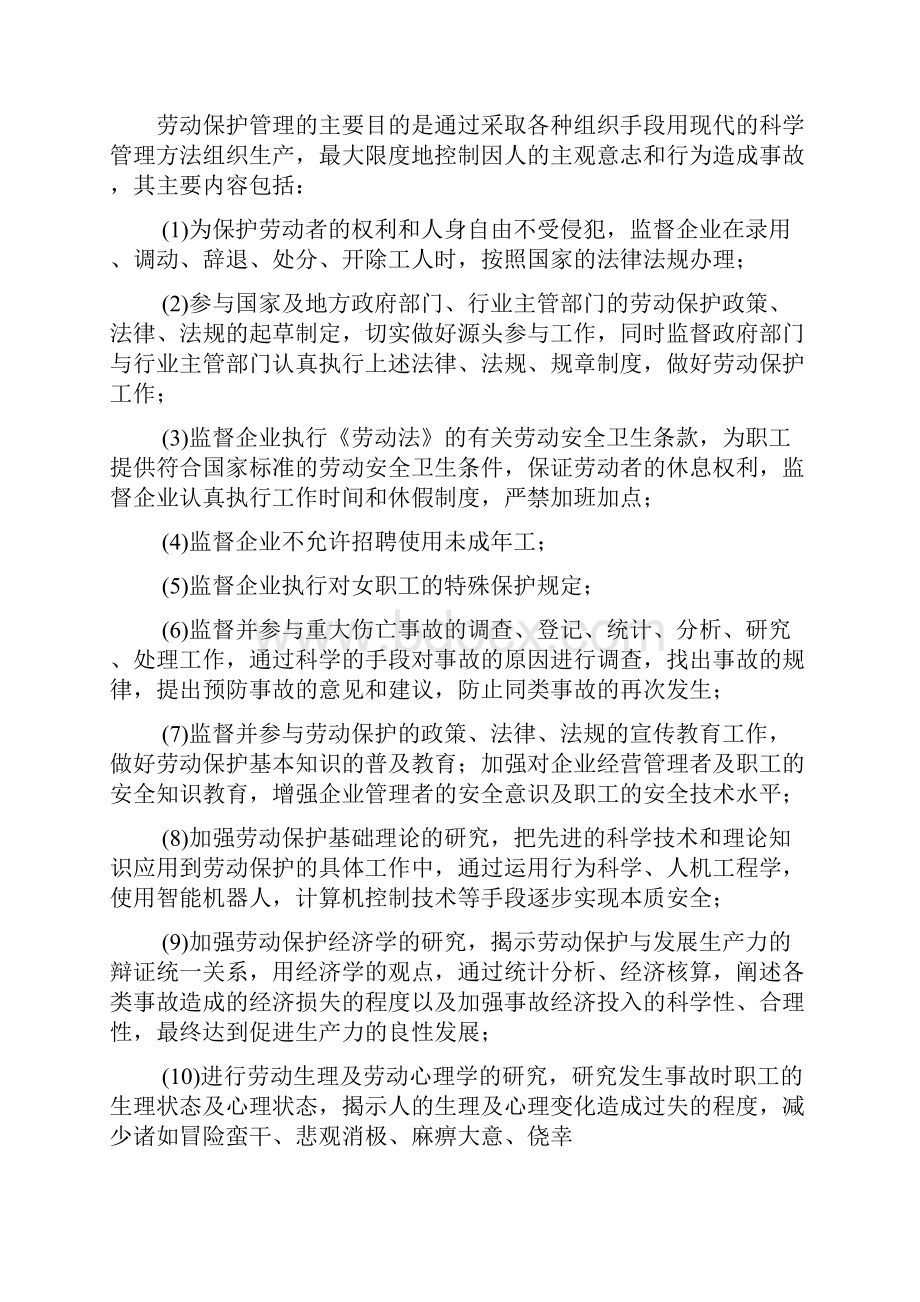 劳动保护基础知识之劳动安全与卫生.docx_第3页