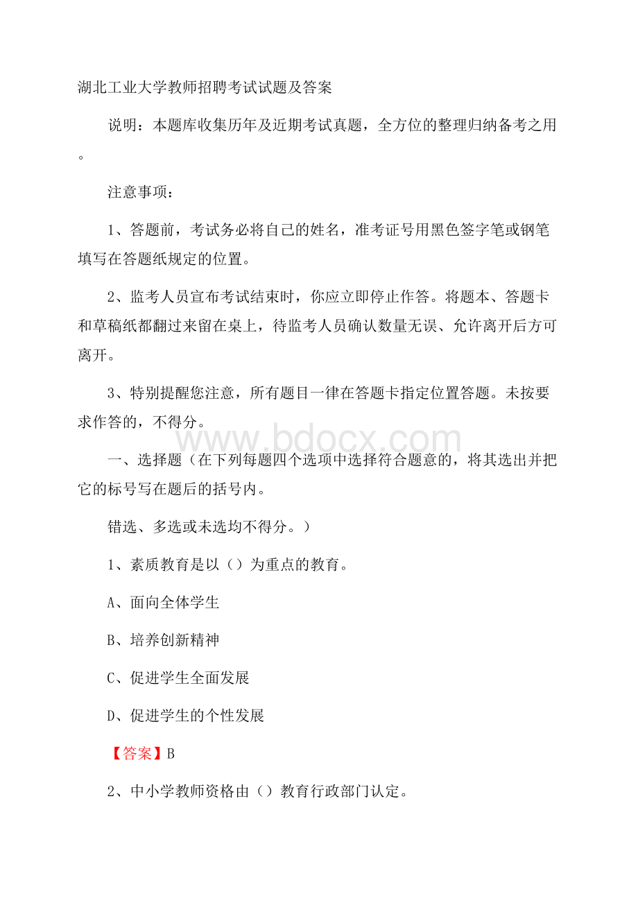 湖北工业大学教师招聘考试试题及答案.docx