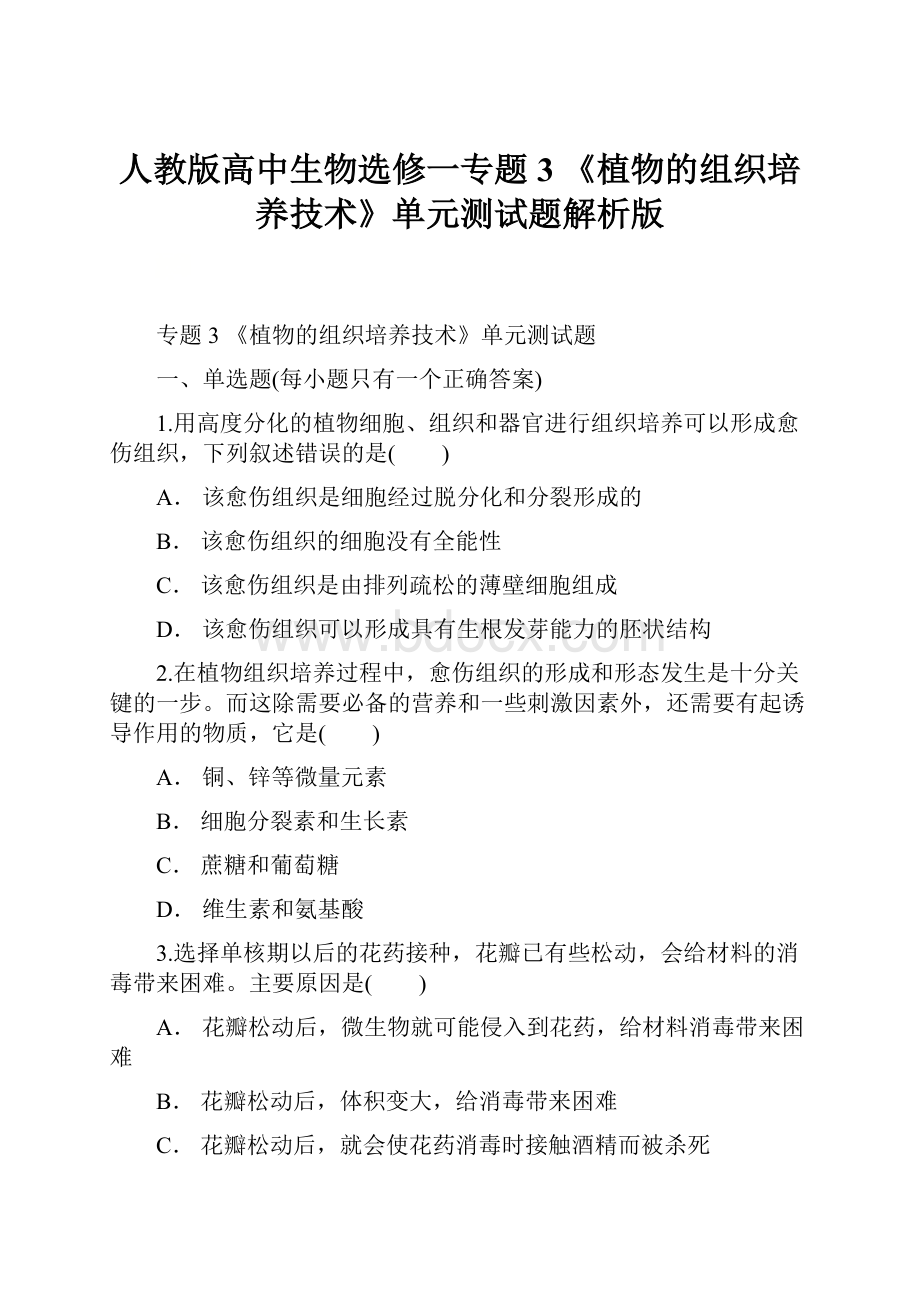 人教版高中生物选修一专题3 《植物的组织培养技术》单元测试题解析版.docx_第1页