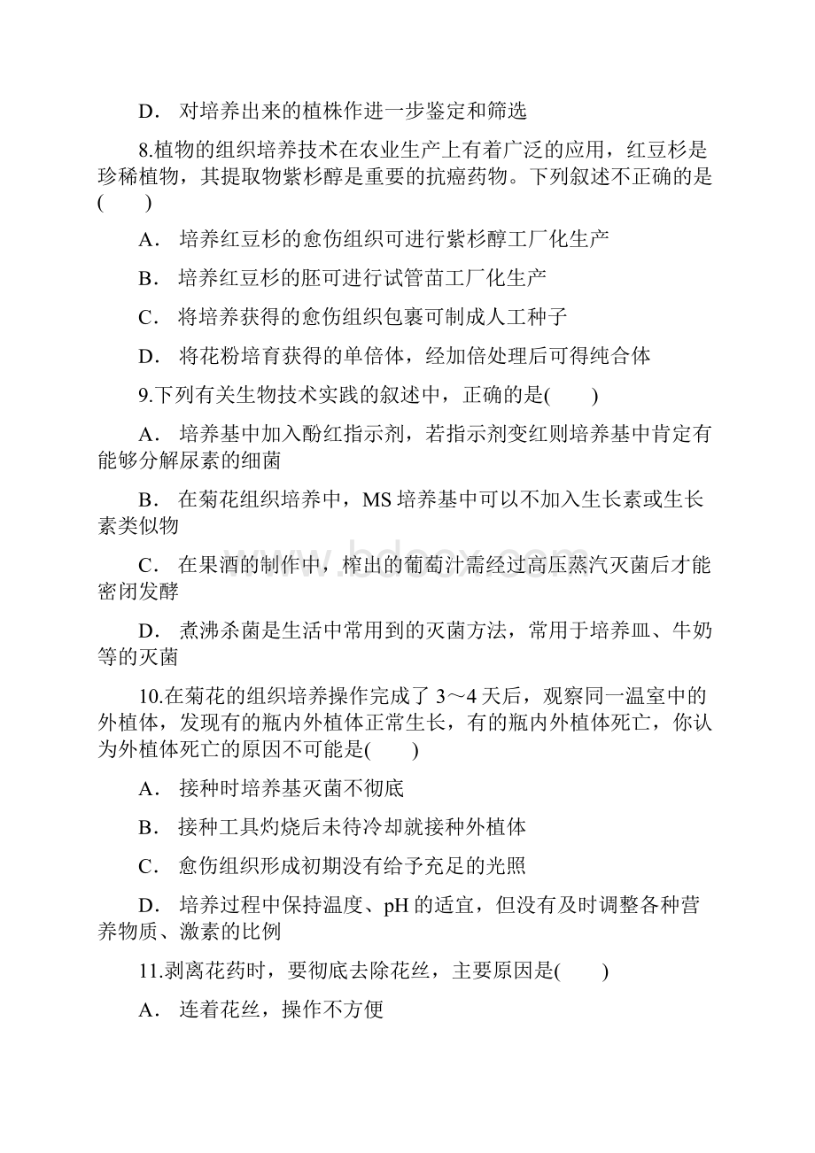 人教版高中生物选修一专题3 《植物的组织培养技术》单元测试题解析版.docx_第3页