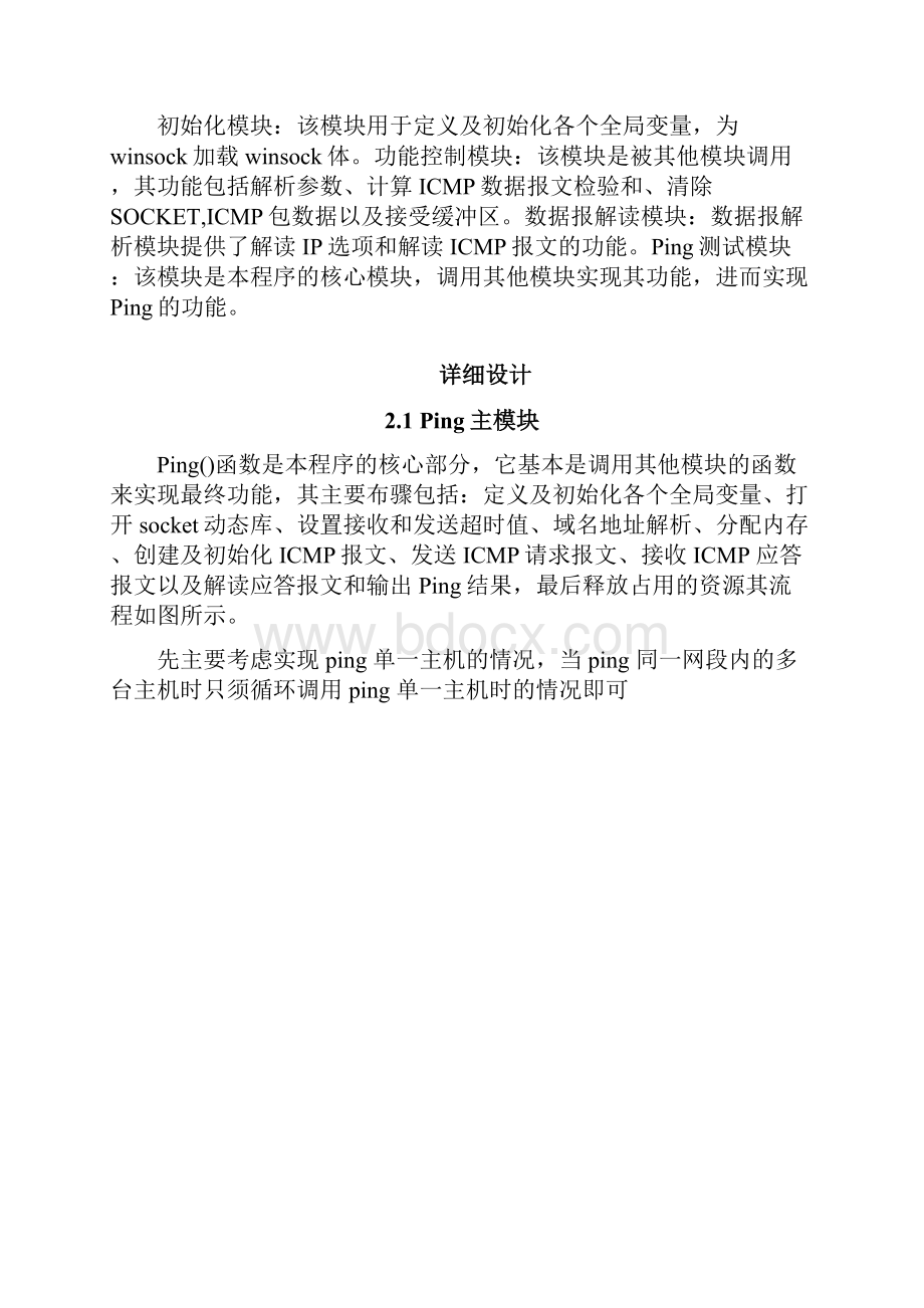 计算机网络课程设计ping工具.docx_第2页