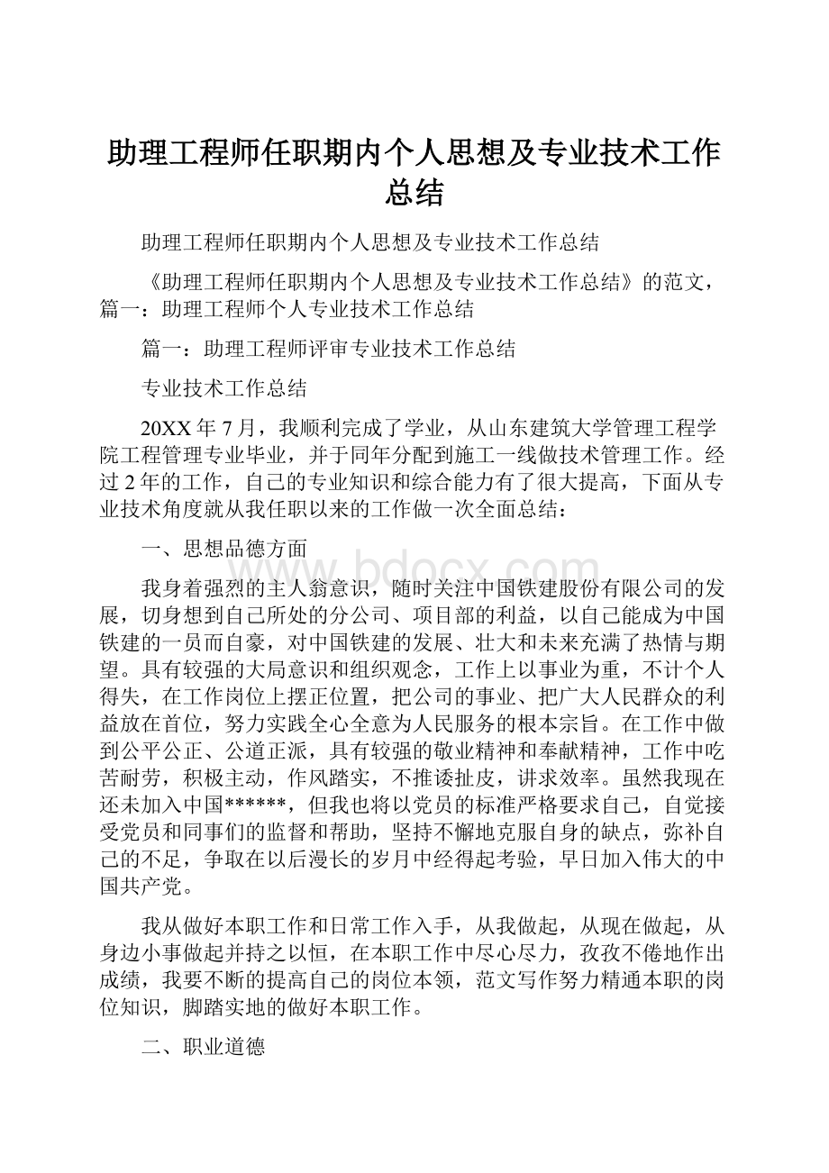 助理工程师任职期内个人思想及专业技术工作总结.docx_第1页