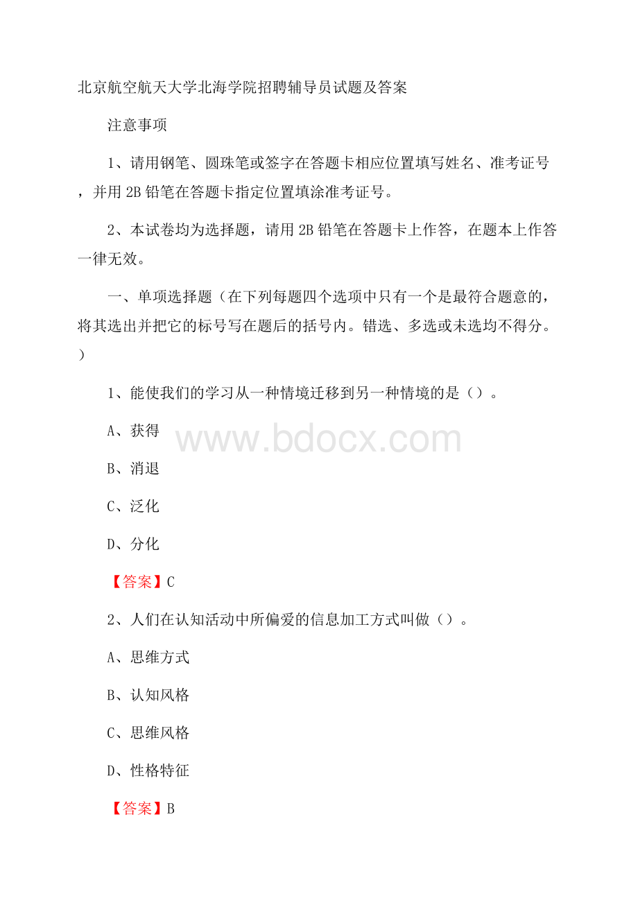 北京航空航天大学北海学院招聘辅导员试题及答案.docx