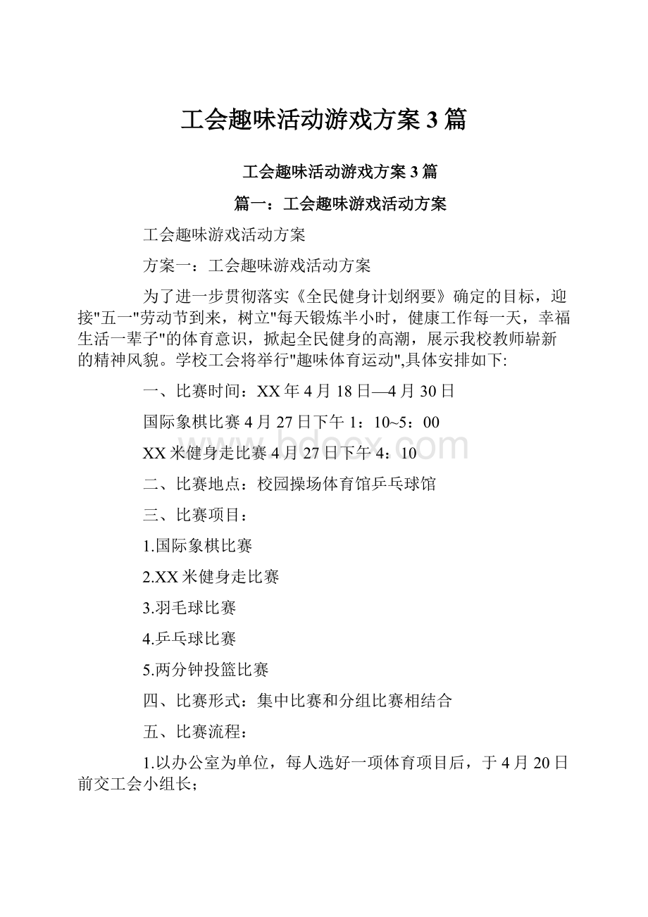 工会趣味活动游戏方案3篇.docx_第1页