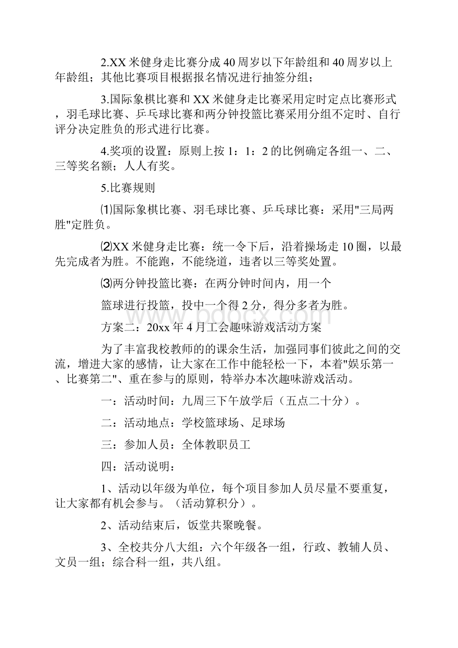 工会趣味活动游戏方案3篇.docx_第2页