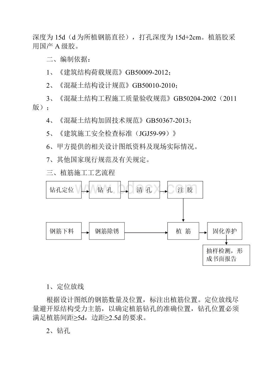 植筋加固方案.docx_第2页