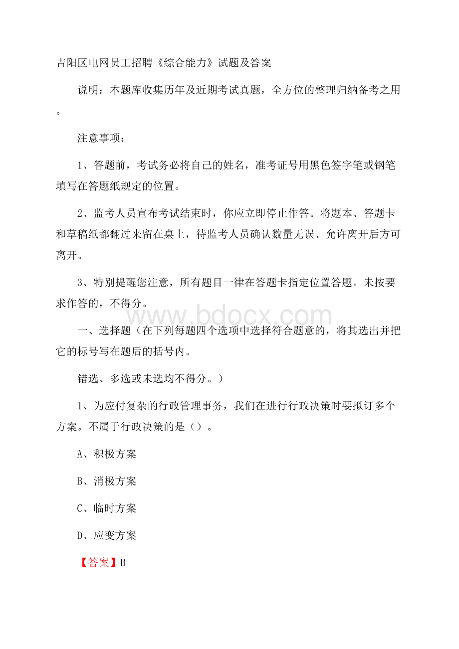 吉阳区电网员工招聘《综合能力》试题及答案.docx