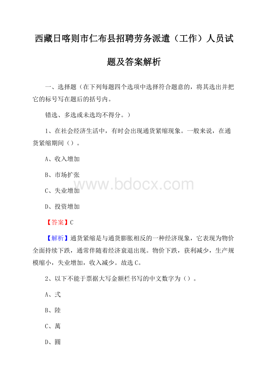 西藏日喀则市仁布县招聘劳务派遣(工作)人员试题及答案解析.docx_第1页