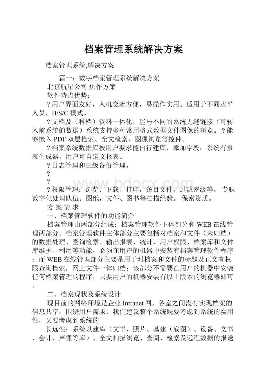 档案管理系统解决方案.docx