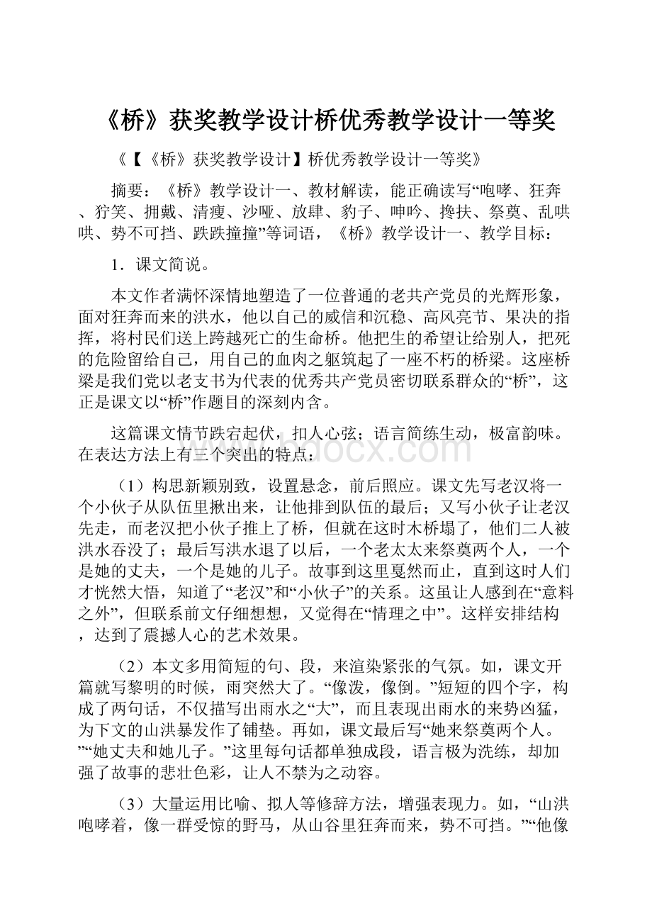 《桥》获奖教学设计桥优秀教学设计一等奖.docx