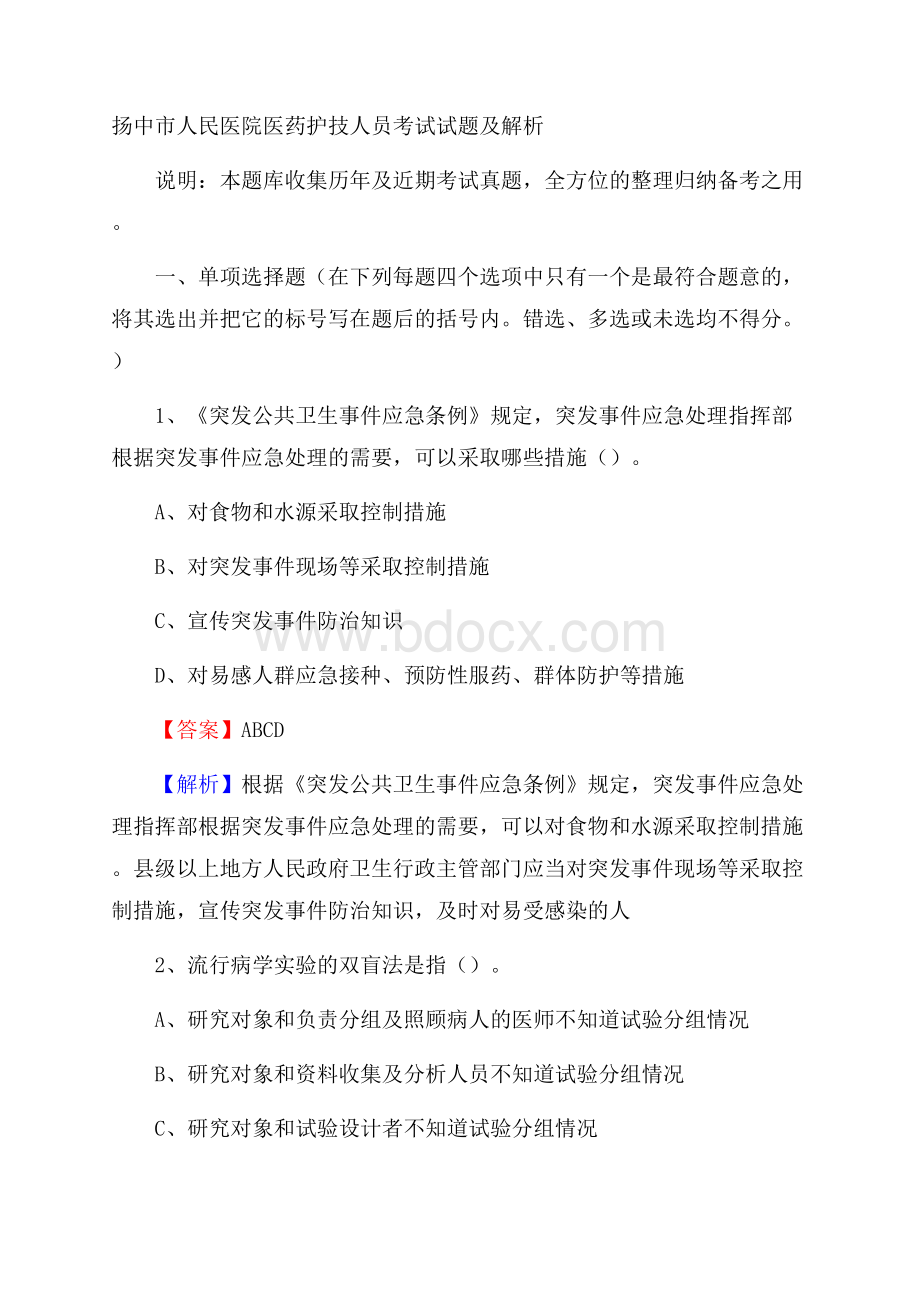 扬中市人民医院医药护技人员考试试题及解析.docx