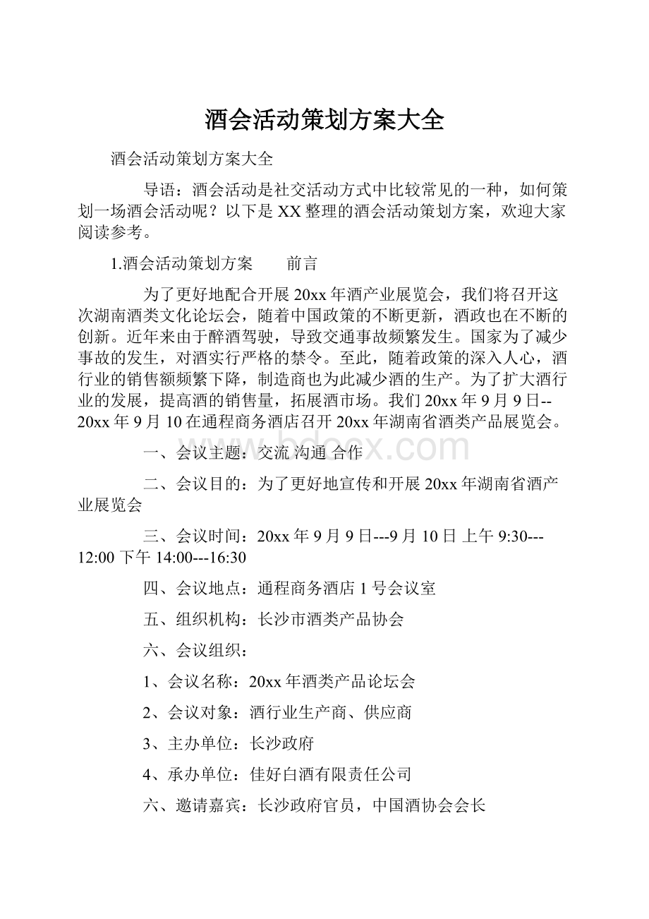 酒会活动策划方案大全.docx_第1页