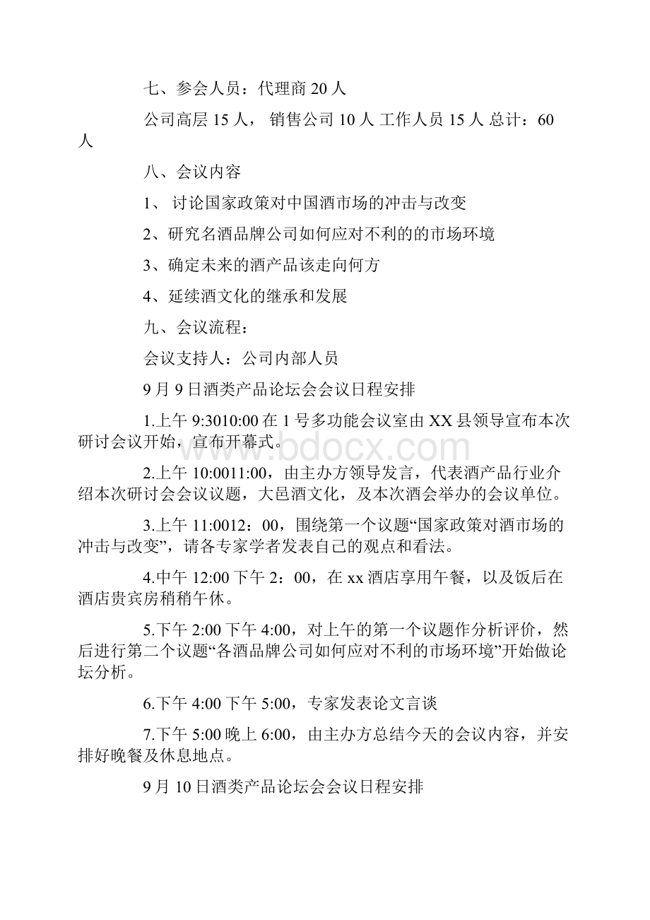 酒会活动策划方案大全.docx_第2页