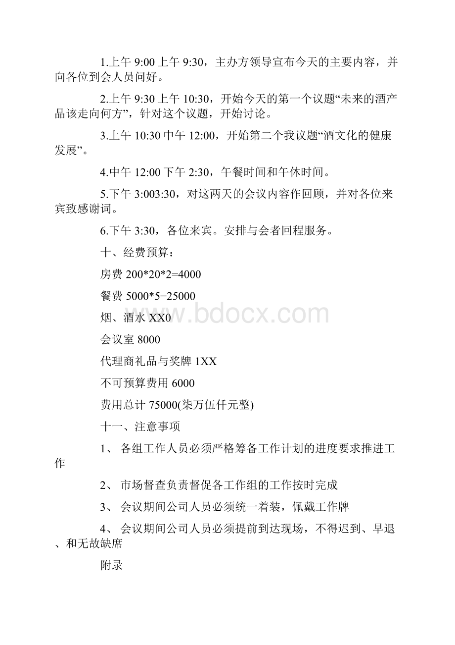 酒会活动策划方案大全.docx_第3页