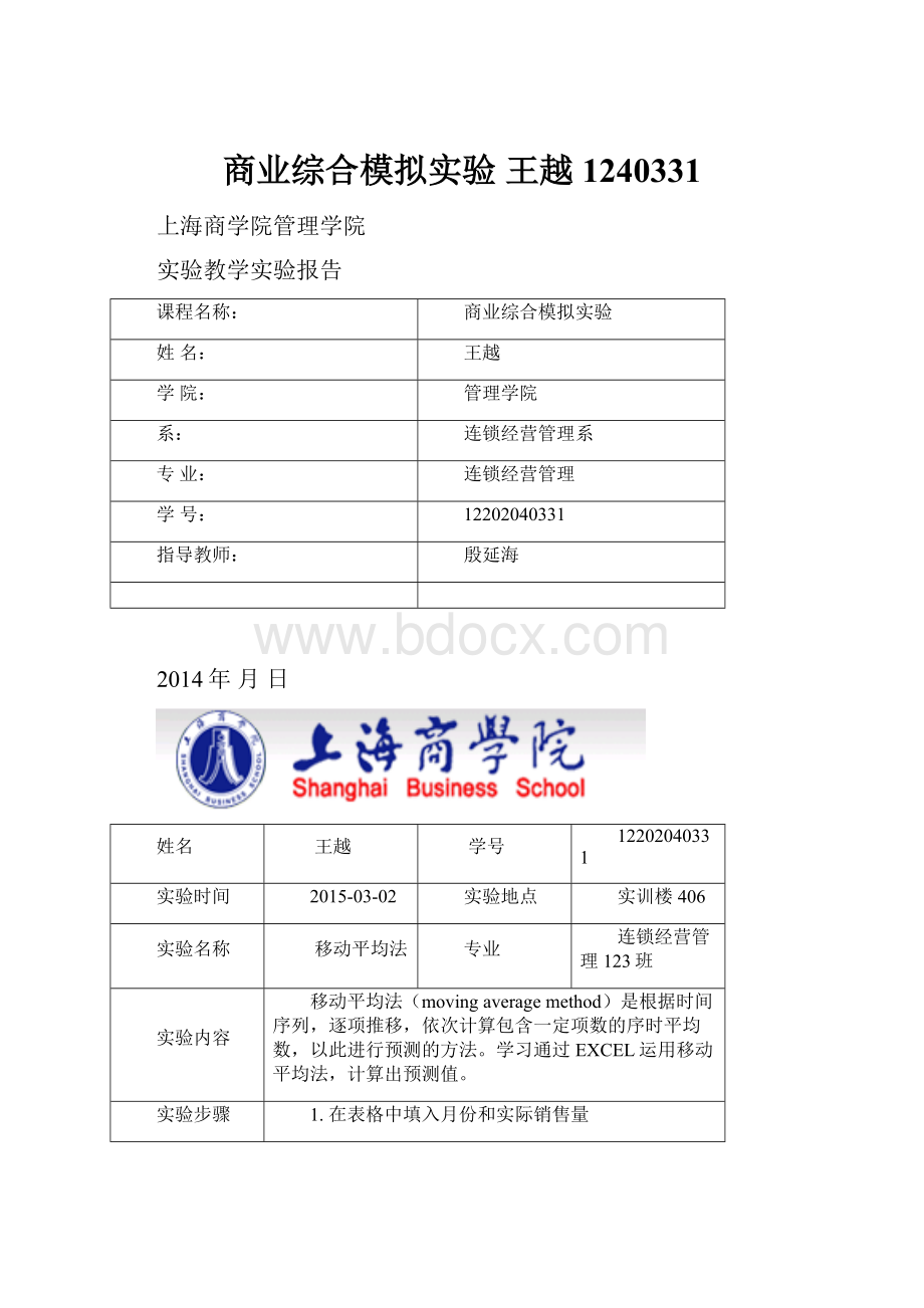 商业综合模拟实验 王越 1240331.docx