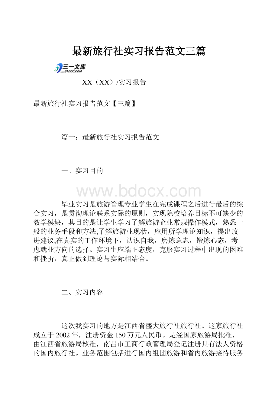 最新旅行社实习报告范文三篇.docx