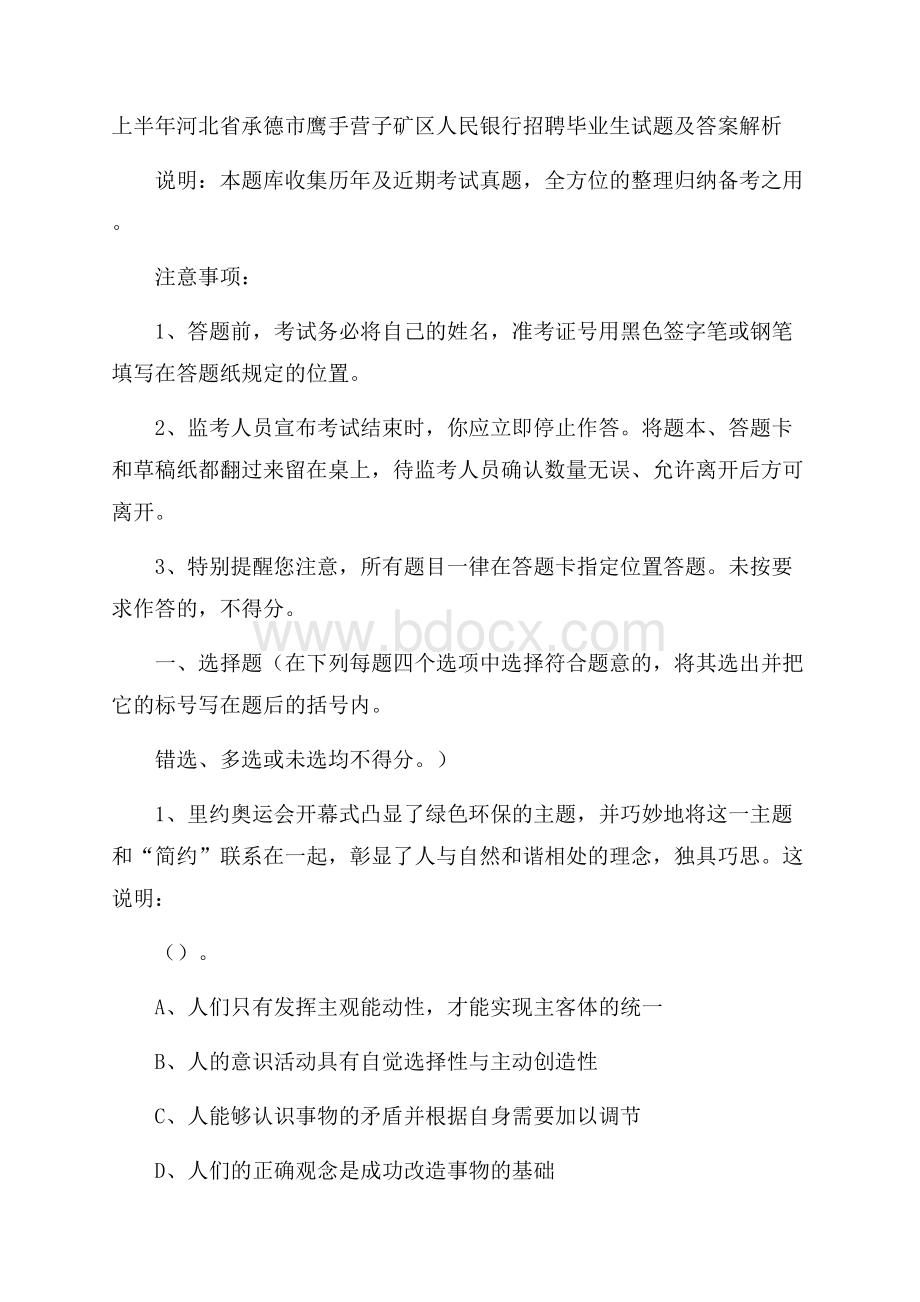 上半年河北省承德市鹰手营子矿区人民银行招聘毕业生试题及答案解析.docx