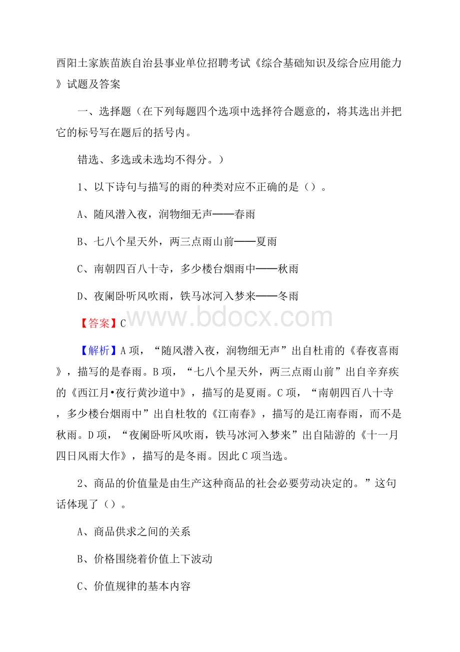 酉阳土家族苗族自治县事业单位招聘考试《综合基础知识及综合应用能力》试题及答案.docx