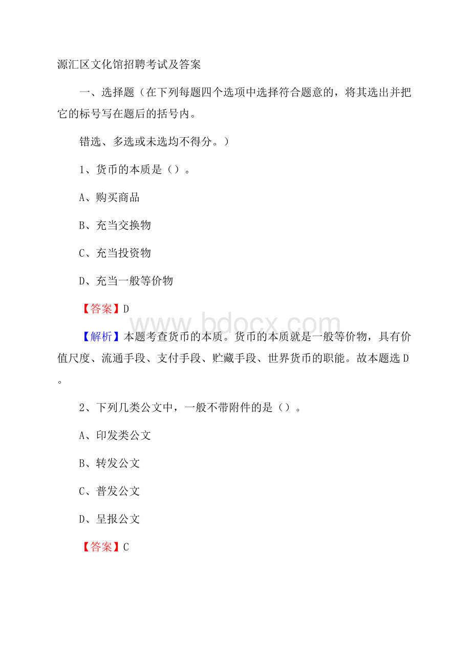 源汇区文化馆招聘考试及答案.docx