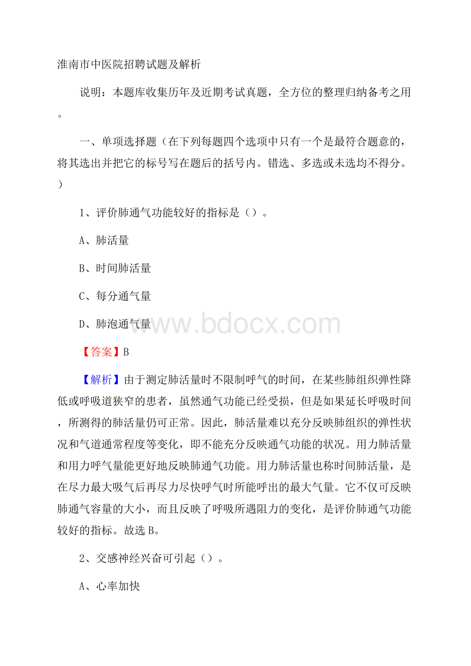 淮南市中医院招聘试题及解析.docx_第1页