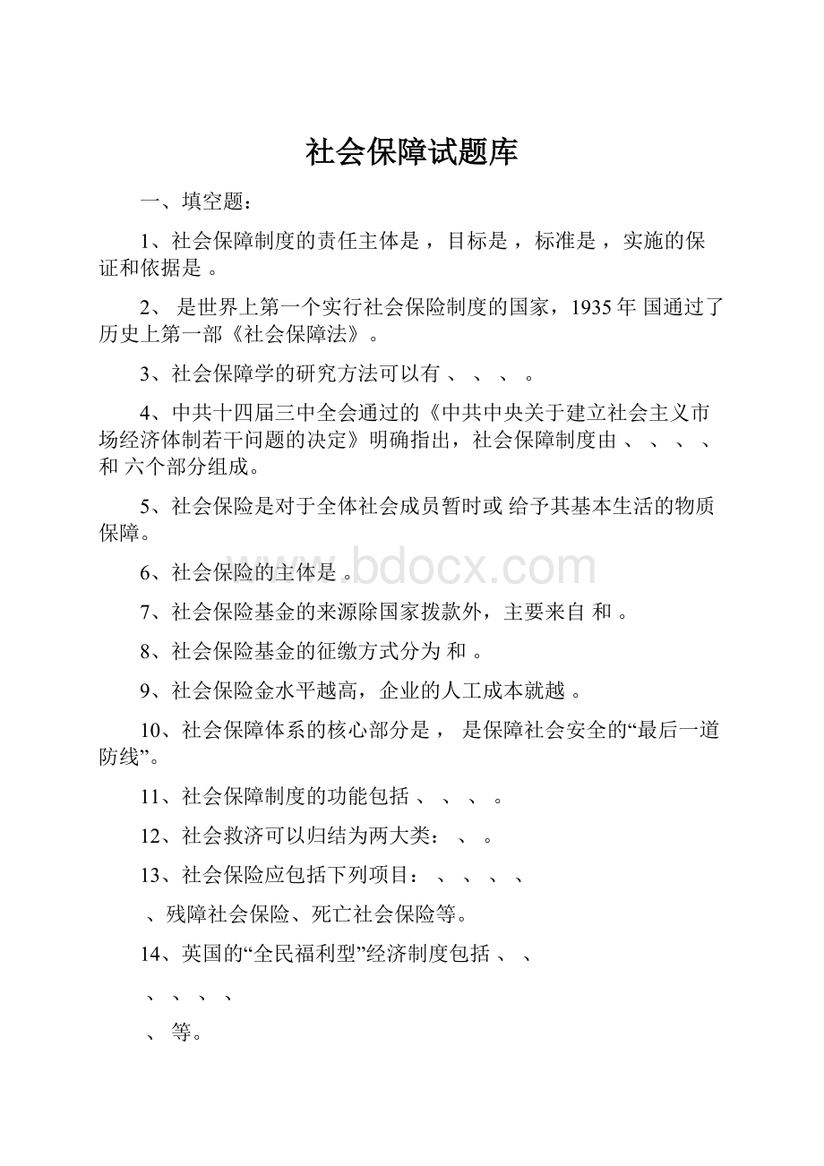 社会保障试题库.docx