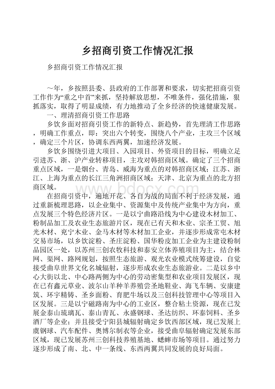 乡招商引资工作情况汇报.docx_第1页