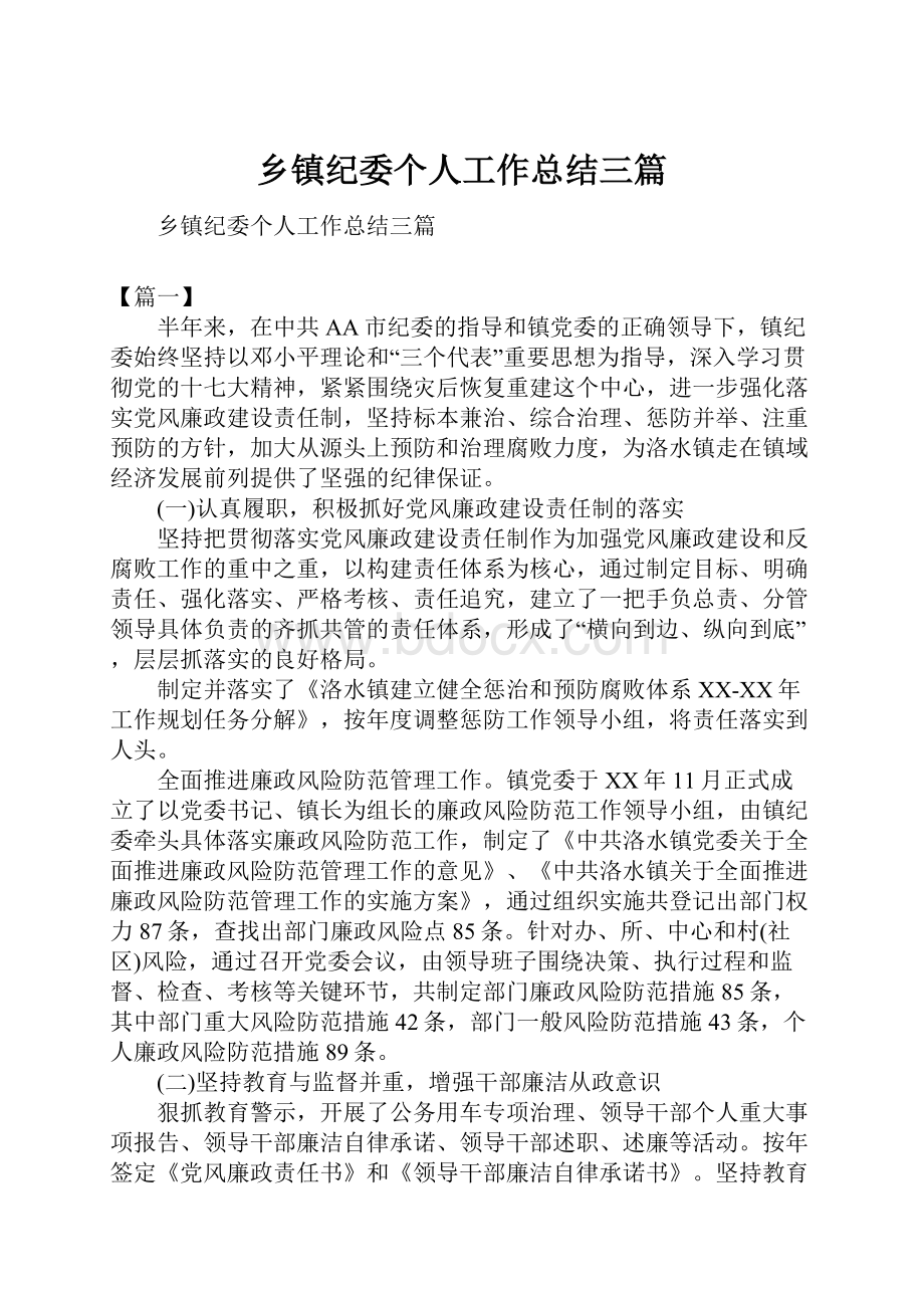 乡镇纪委个人工作总结三篇.docx_第1页