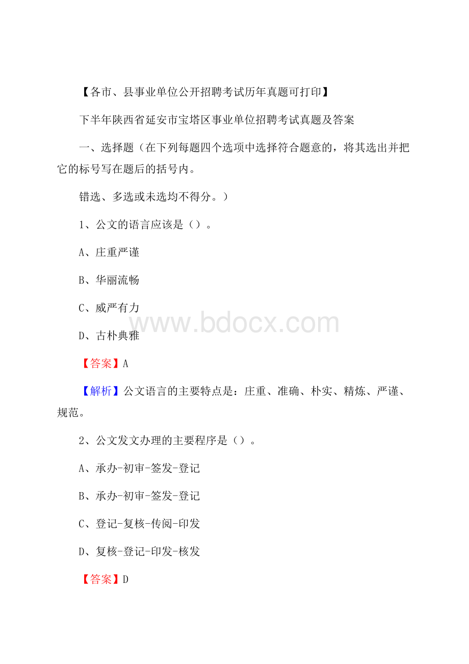 下半年陕西省延安市宝塔区事业单位招聘考试真题及答案.docx