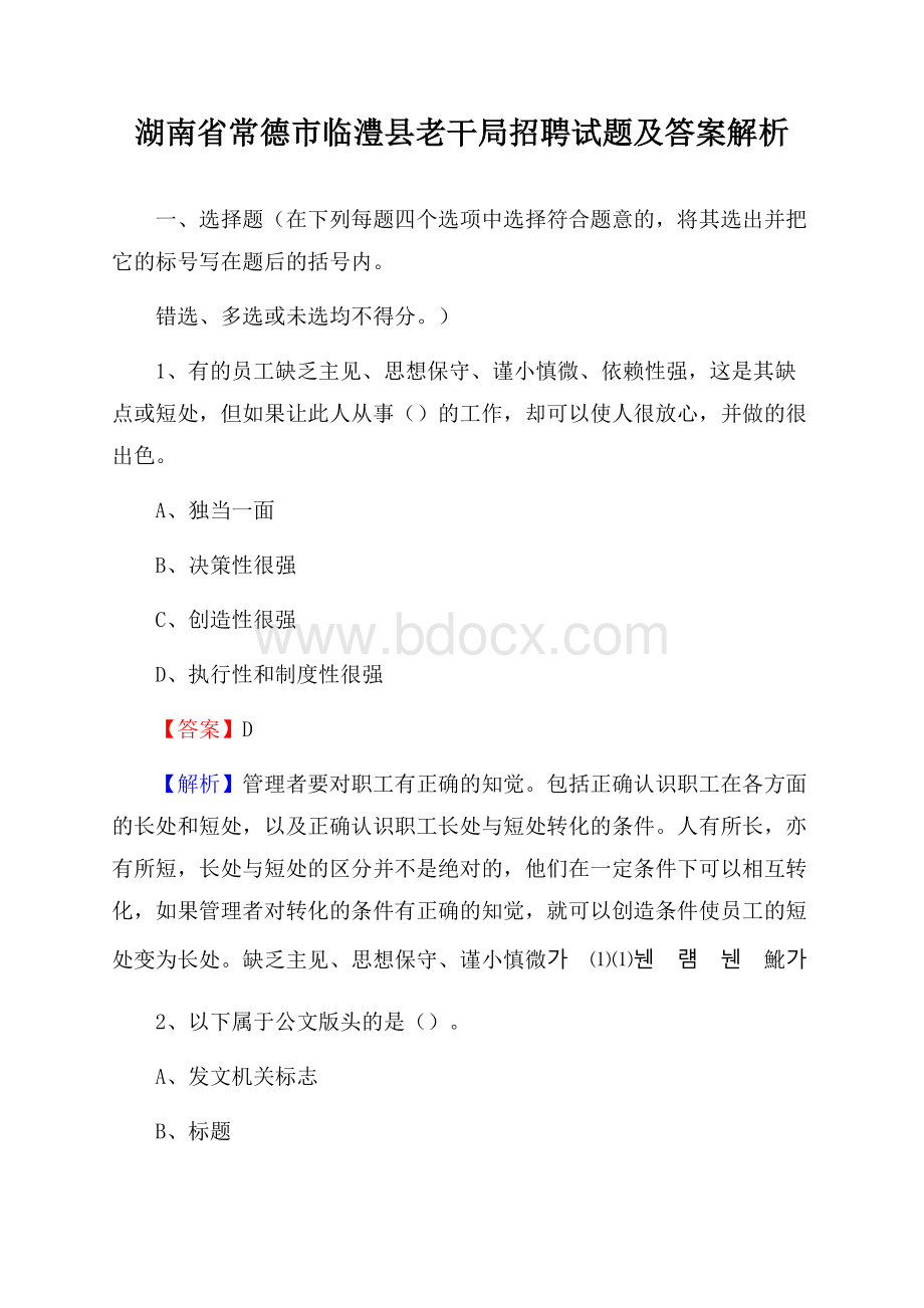 湖南省常德市临澧县老干局招聘试题及答案解析.docx