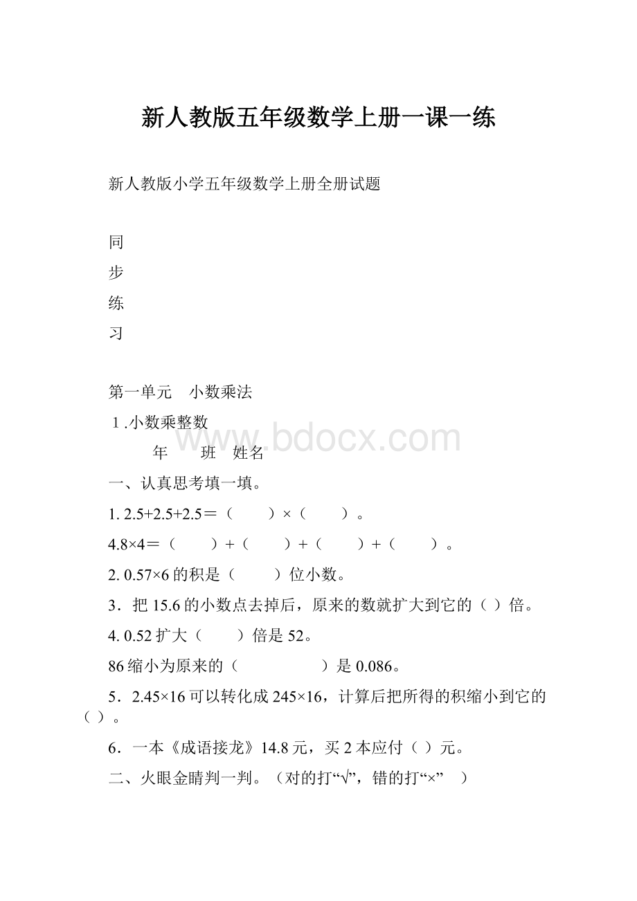 新人教版五年级数学上册一课一练.docx_第1页