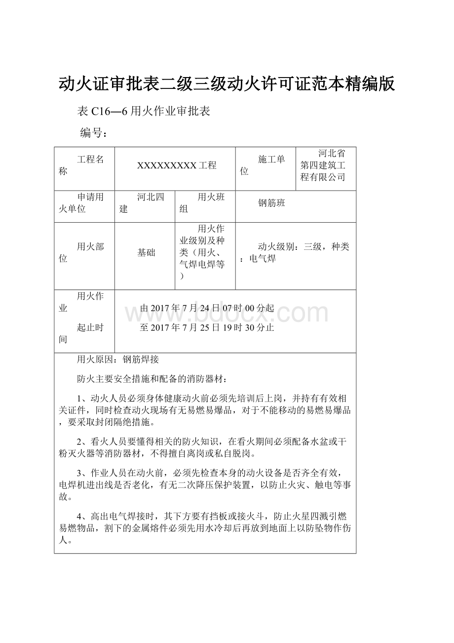 动火证审批表二级三级动火许可证范本精编版.docx_第1页