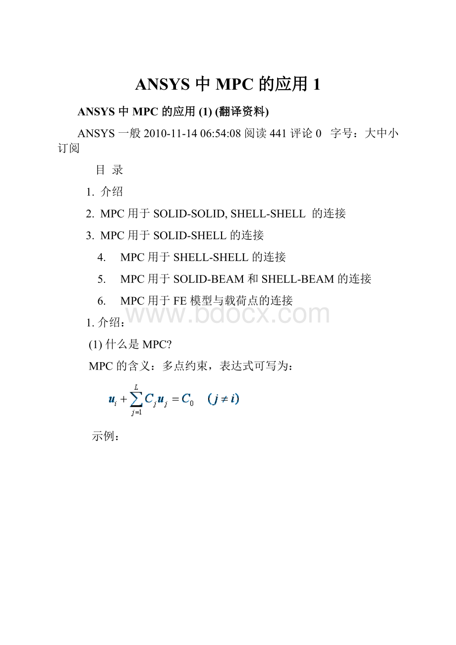 ANSYS 中 MPC 的应用1.docx