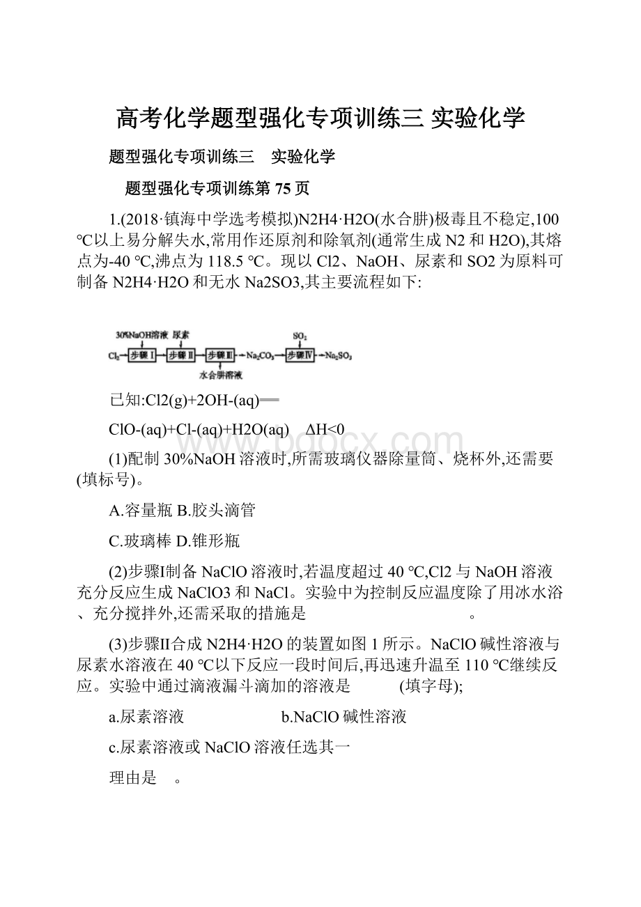 高考化学题型强化专项训练三 实验化学.docx