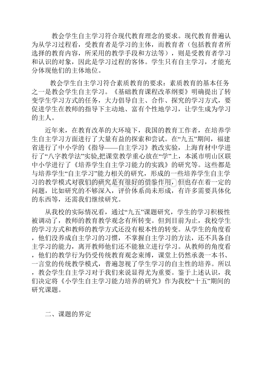 课堂教学中培养小学生自主学习能力.docx_第2页