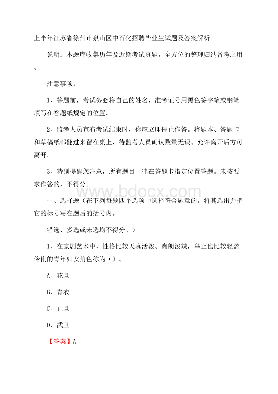 上半年江苏省徐州市泉山区中石化招聘毕业生试题及答案解析.docx