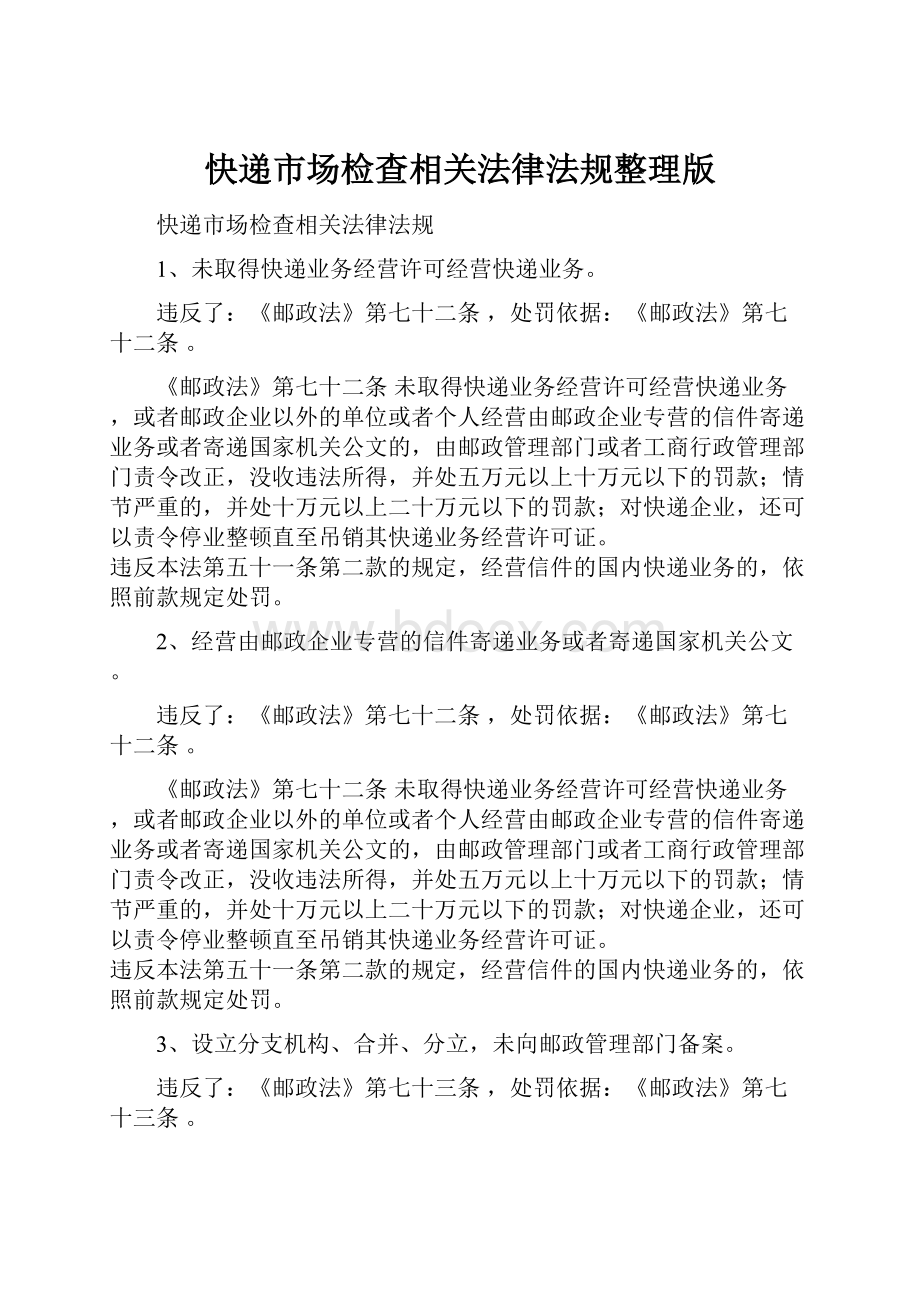 快递市场检查相关法律法规整理版.docx