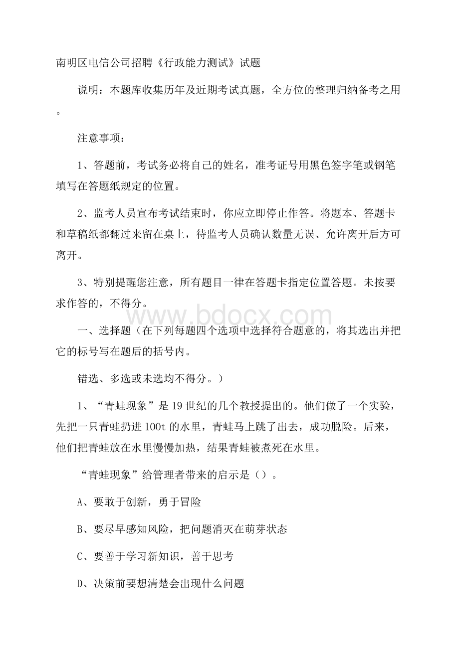 南明区电信公司招聘《行政能力测试》试题.docx