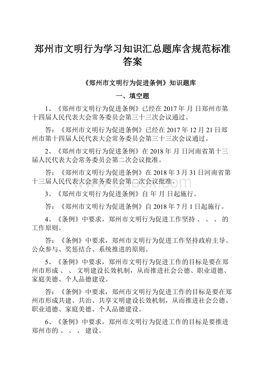 郑州市文明行为学习知识汇总题库含规范标准答案.docx_第1页