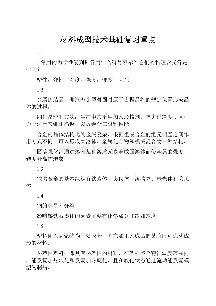 材料成型技术基础复习重点.docx