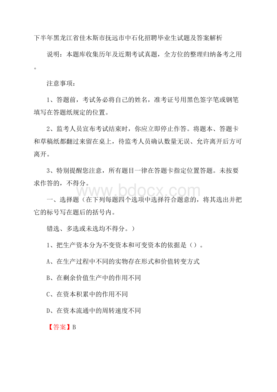 下半年黑龙江省佳木斯市抚远市中石化招聘毕业生试题及答案解析.docx_第1页